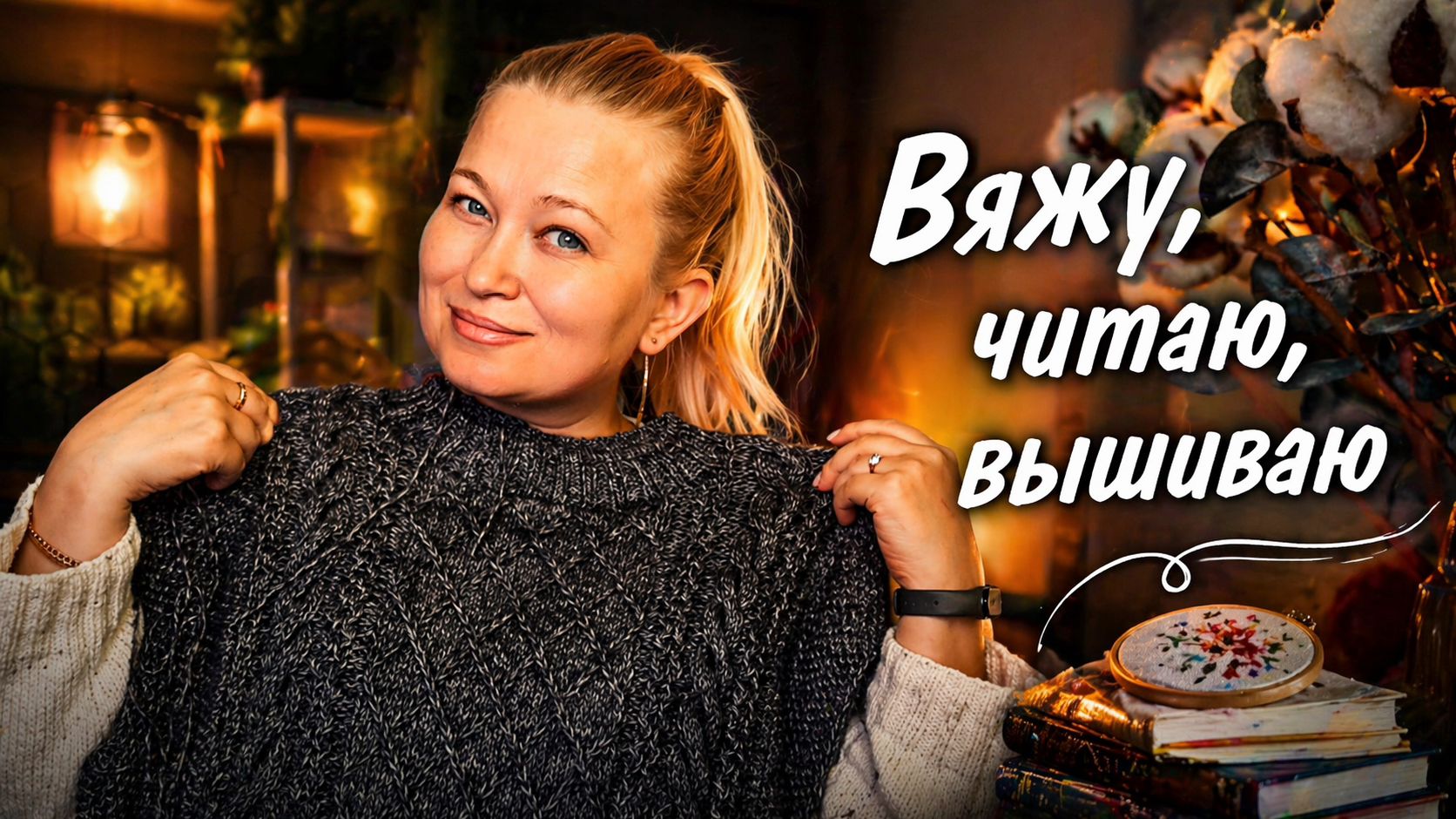 Влог. Готовые работы. Мечты и планы на старты и финиши. Вяжу читаю  вышиваю