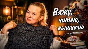 Влог. Готовые работы. Мечты и планы на старты и финиши. Вяжу, читаю,  вышиваю