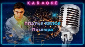 Платье Белое - Петлюра - караоке