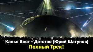 Kanye West x Юрий Шатунов — Детство (AI Cover / ИИ кавер)