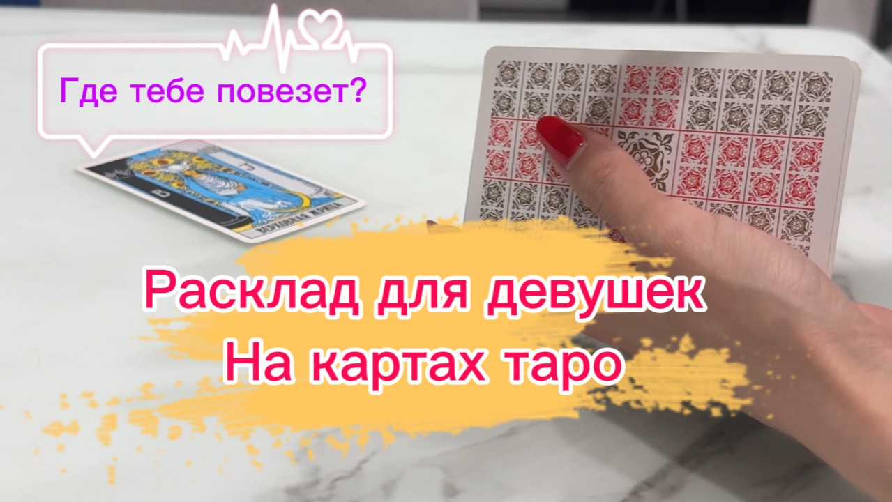 Расклад на картах таро для девушек! Что вас ожидает? таро тароонлайн гаданиетаро