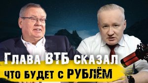 Прогноз курса рубля от главы ВТБ, А. Костина