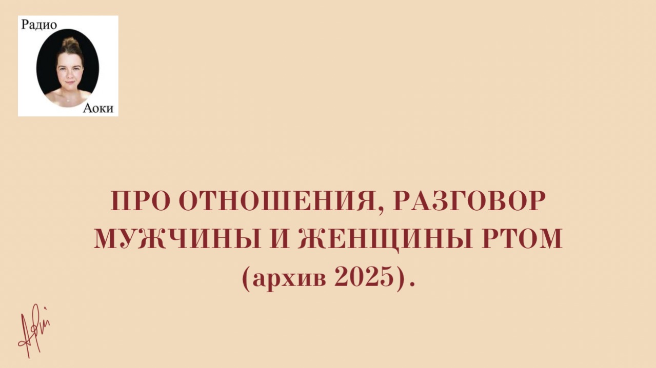 Про отношения, разговор мужчины и женщины ртом