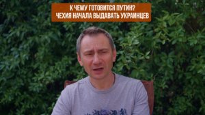 К чему готовится Путин? Чехия начала выдавать украинцев!!!