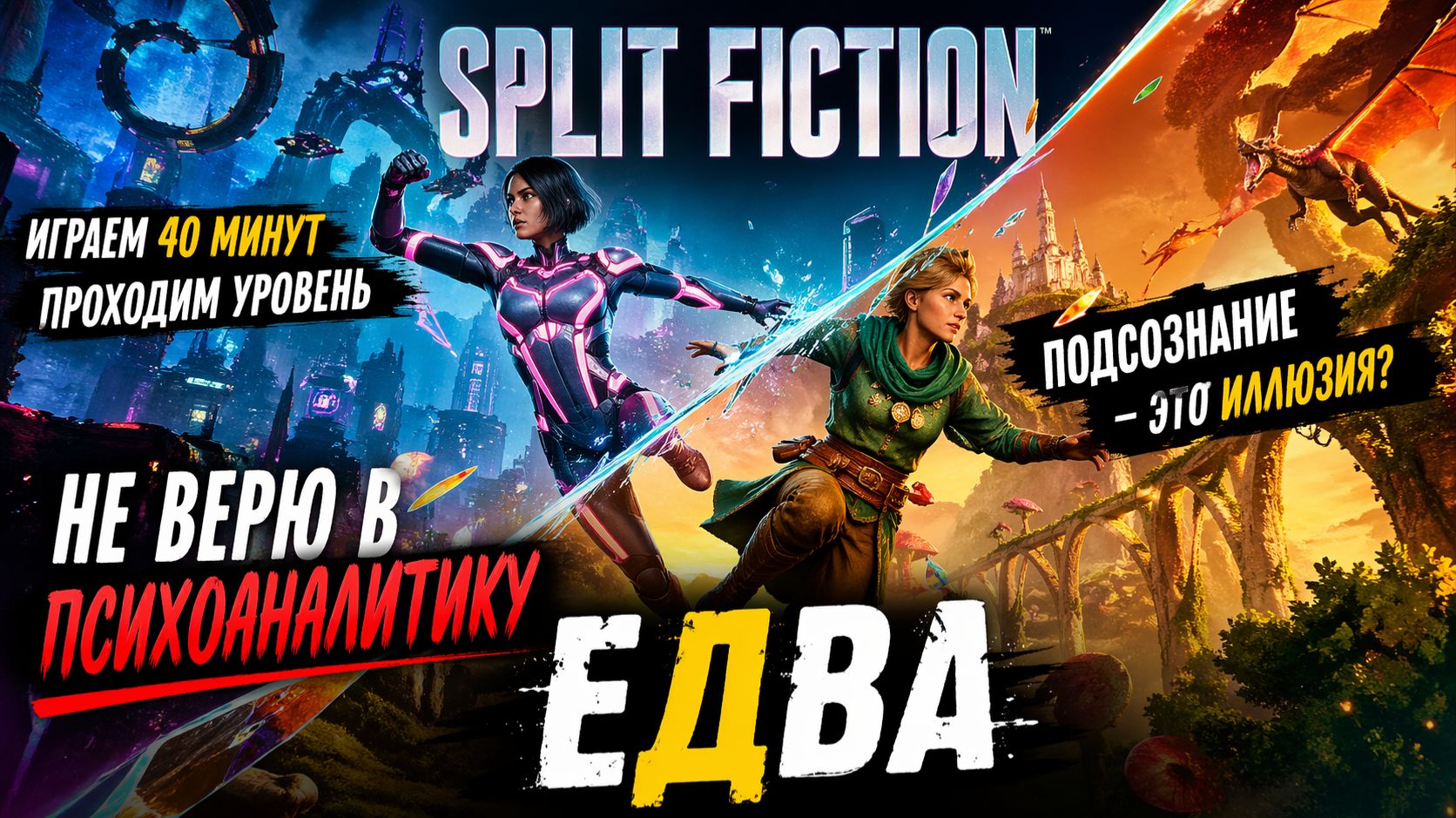 ПОДСОЗНАНИЕ?