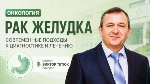 Онкореабилитация желудка. Вебинар доктора Виктора Тетюка 23. 04. 26.