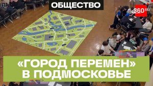 «Город перемен»: молодежь Подмосковья вносит предложения в народную программу «Единой России»