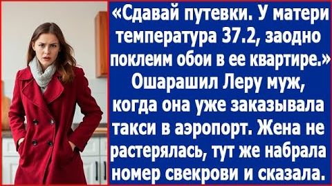 ИСТОРИИ ИЗ ЖИЗНИ|Сдавай путевки, у матери температура 37,2|РЕАЛЬНЫЕ ИСТОРИИ|ЖИЗНЕННЫЕ ИСТОРИИ