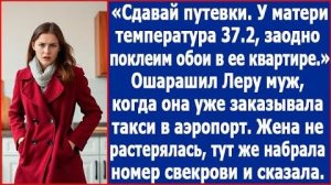 ИСТОРИИ ИЗ ЖИЗНИ|Сдавай путевки, у матери температура 37,2|РЕАЛЬНЫЕ ИСТОРИИ|ЖИЗНЕННЫЕ ИСТОРИИ