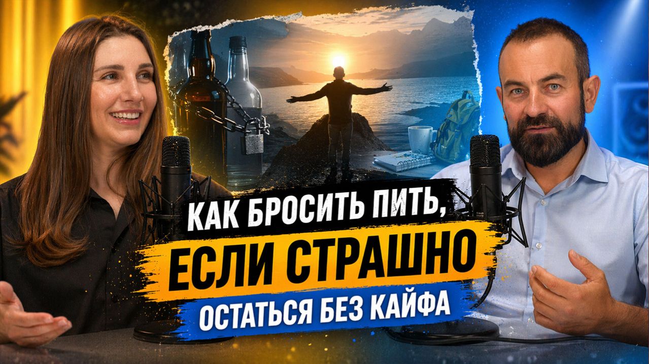 Как бросить пить, если страшно жить без кайфа?