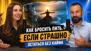 Как бросить пить, если страшно жить без кайфа?