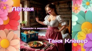Таня Клевер - Лёгкая