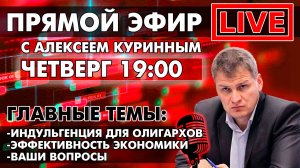ИНДУЛЬГЕНЦИЯ ДЛЯ ОЛИГАРХОВ.ЭФФЕКТИВНОСТЬ ЭКОНОМИКИ.ПРЯМОЙ ЭФИР В 19:00!