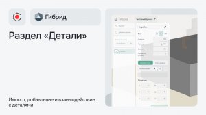 Как добавить свою деталь в приложении Гибрид
