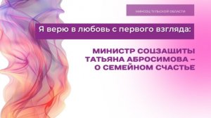 Я верю в любовь с первого взгляда: министр соцзащиты Татьяна Абросимова - о семейном счастье