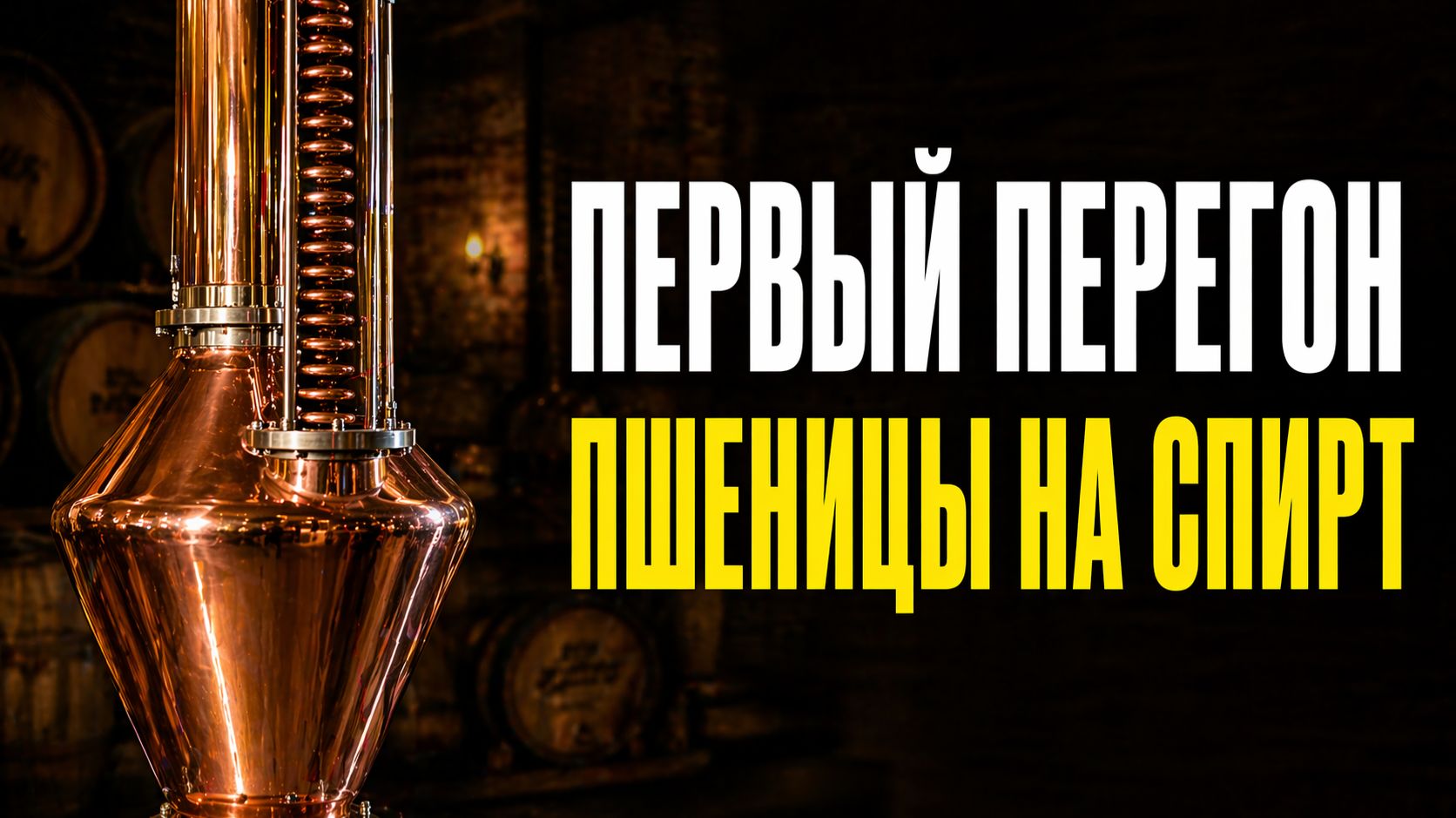 Первая перегонка пшеничной браги. Спирт-сырец под ректификацию!