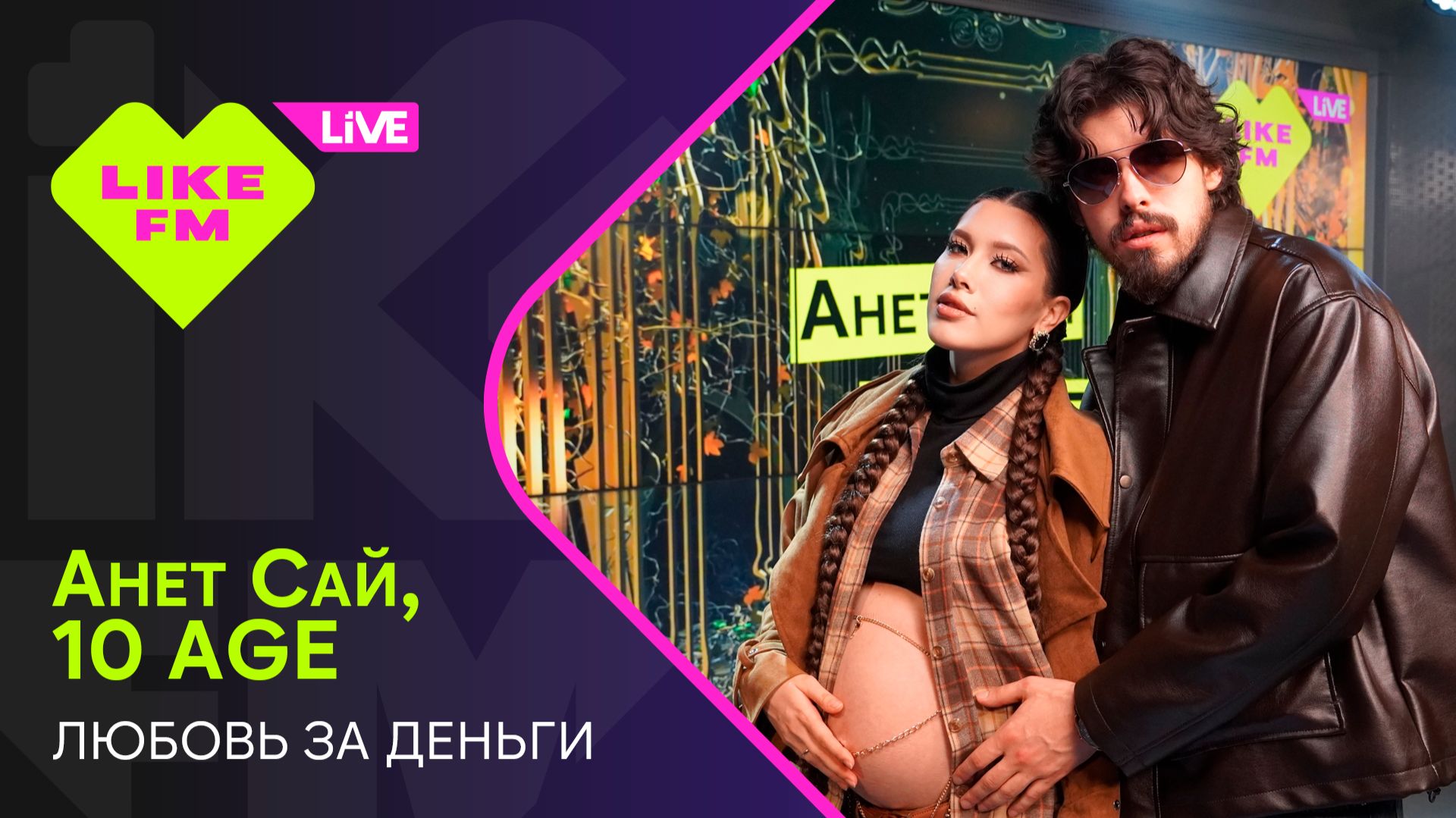 Эксклюзив для Like FM! Анет Сай, 10AGE - Любовь за деньги (LIKE LIVE)