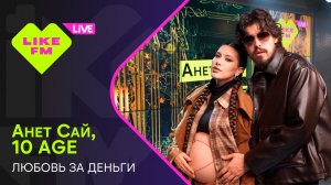Эксклюзив для Like FM! Анет Сай, 10AGE - Любовь за деньги (LIKE LIVE)