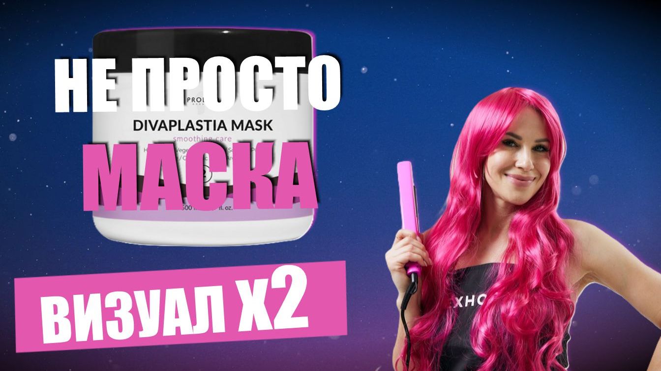 Маска после процедуры 😍 Prodiva Divaplastia Mask для блеска, мягкости и более долгой носки