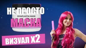 Маска после процедуры 😍 Prodiva Divaplastia Mask для блеска, мягкости и более долгой носки
