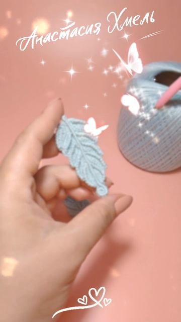 МК Листик-перо Лазурь Авторские разработки Анастасии Хмель