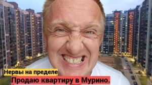 Продажа квартиры в Мурино. Агент покупателе начал специально оттягивать сделку.