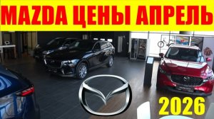MAZDA ЦЕНЫ АПРЕЛЬ 2026