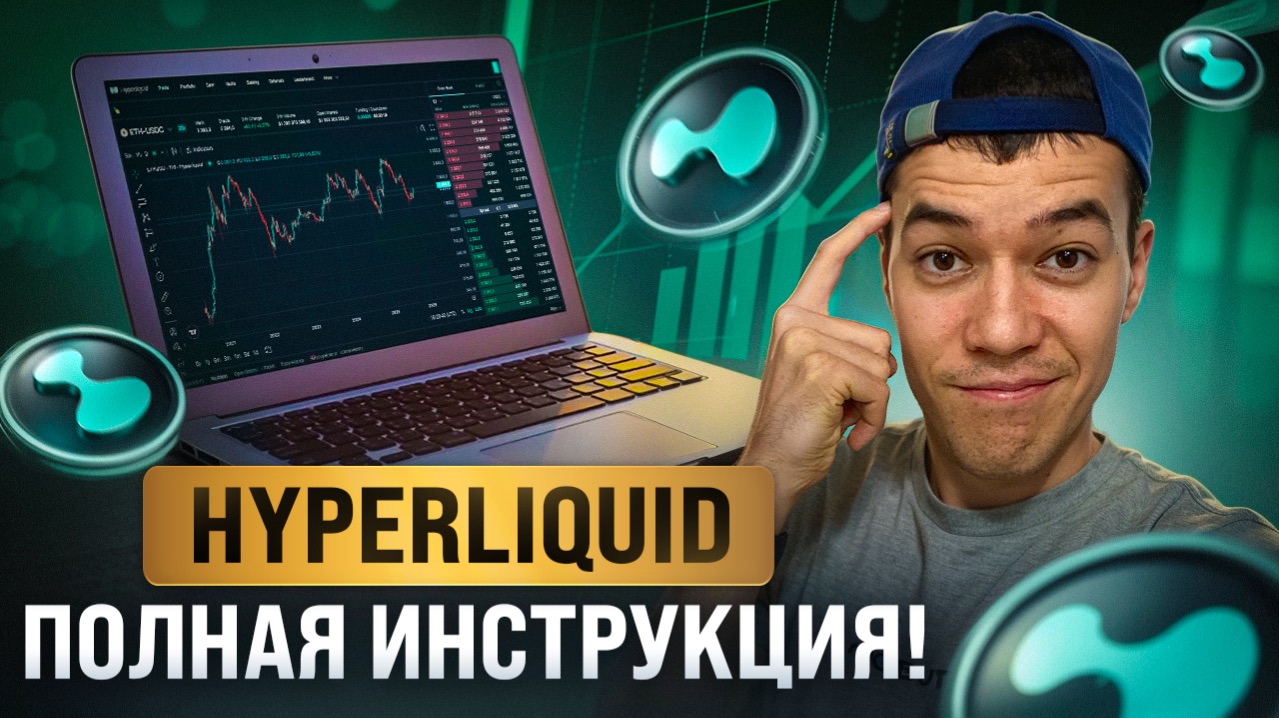 Как ТОРГОВАТЬ на бирже Hyperliquid ? | Полый обзор и ГАЙД по поиску китов.