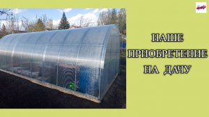 НАШЕ ПРИОБРЕТЕНИЕ НА ДАЧУ.