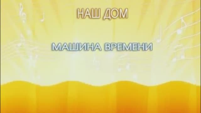 «Наш дом», Андрей Макаревич и группа Машина времени, 1974г.