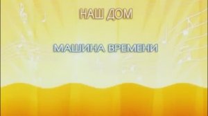 «Наш дом», Андрей Макаревич и группа Машина времени, 1974г.