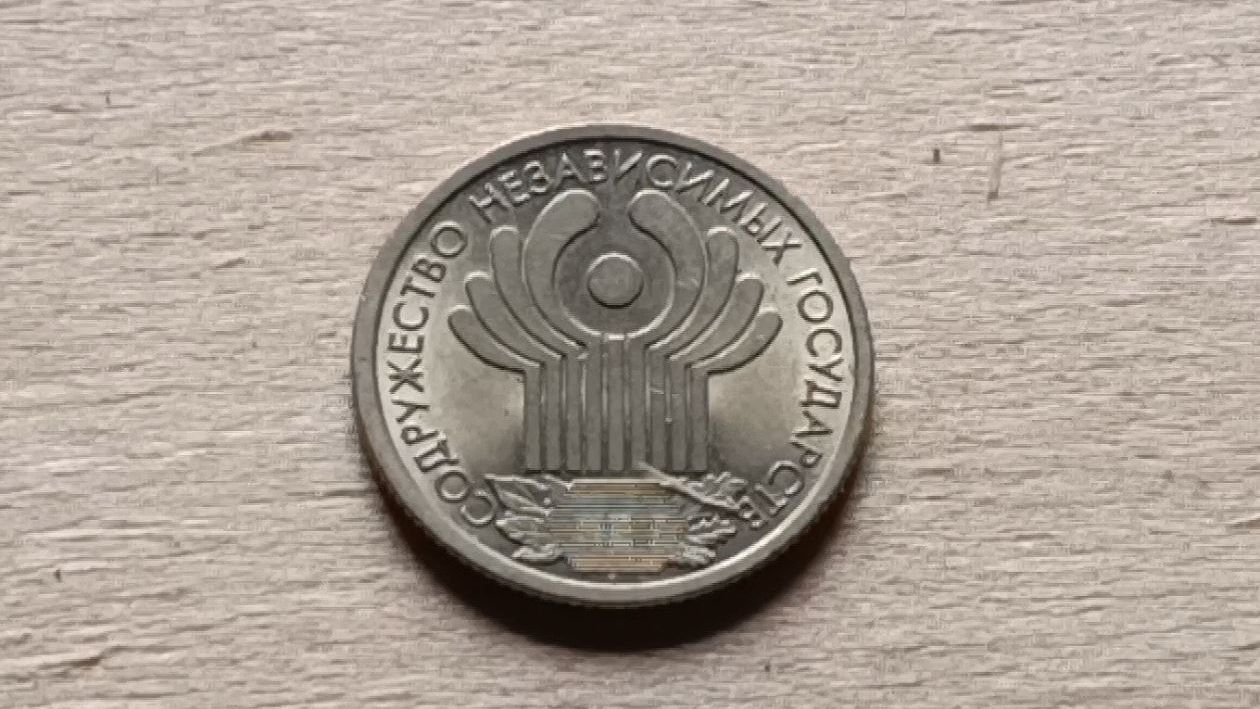 1 рубль СНГ 2001 года. Стоимость монеты
