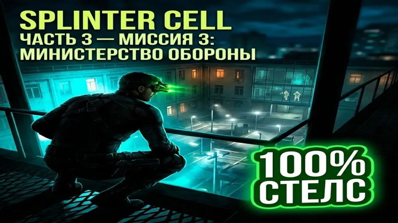 Splinter Cell #3 — Министерство Обороны: Тень Сэма Фишера