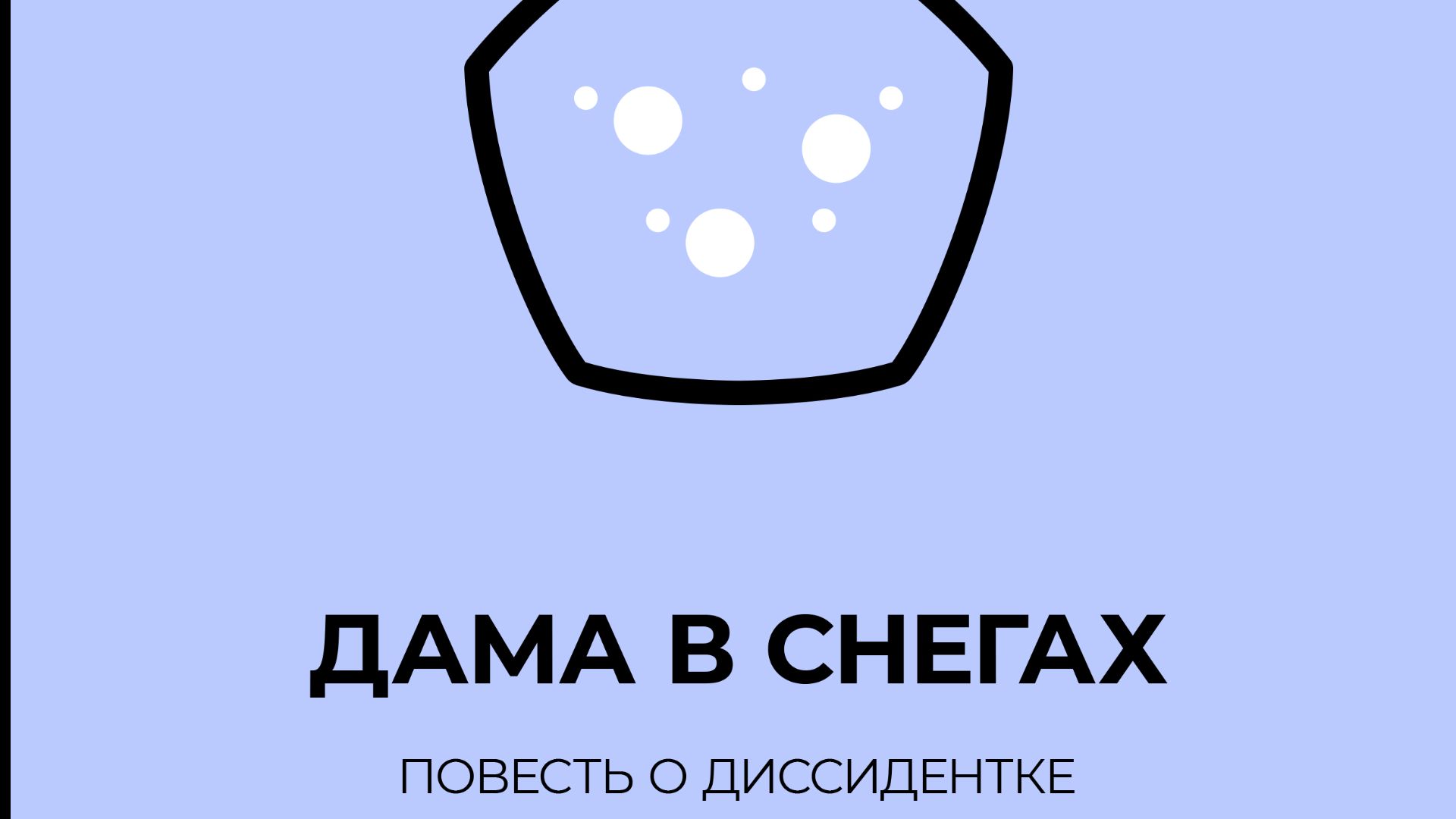 Недовольна властью в стране героиня книги Татьяны Чекасиной Дама в снегах