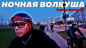 Ночная Волкуша на Twitter G2. Нашли снег. Отвалился шатун. Классный велозаезд