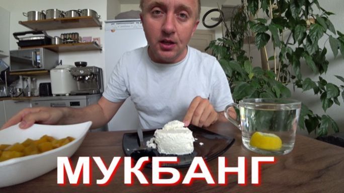 Мукбанг. Сделка сорвалась. Денег нет. Приходится питаться просрочкой.