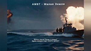 АМ87 - Малая Земля