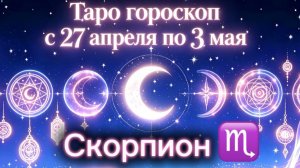 любимые СКОРПИОНЫ 💕неделя с 27 апреля по 3 мая ‼️ от любовник ТАРО