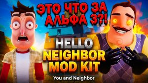 ШОУ ПРИВЕТ СОСЕД!ЭТО ЧТО ЗА АЛЬФА3?ИГРА HELLO NEIGHBOR MOD KIT ПРОХОЖДЕНИЕ МОДА You and neighbor!