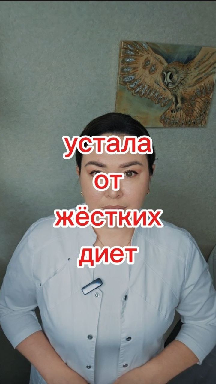 Устала от жёстких диет
