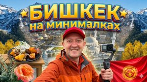 БИШКЕК 🇰🇬 КЫРГЫЗСТАН | Успеть за 2 дня: вкусно поесть, увидеть город и рвануть в горы