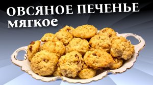 Мягкое овсяное печенье с изюмом