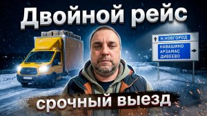 Двойной рейс, НАВАШИНО - НАБЕРЕЖНЫЕ ЧЕЛНЫ