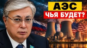 АЭС в Казахстане кто заберет рубильник на 80 лет
