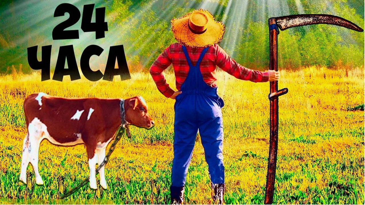 24 ЧАСА В ДЕРЕВНЕ - ВЫЖИВАНИЕ