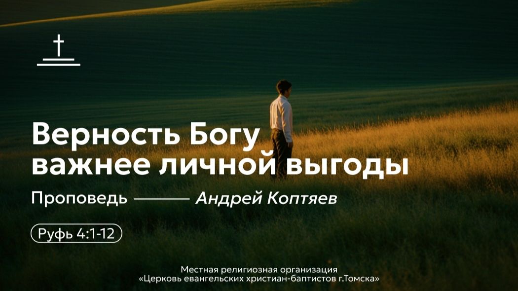 Верность Богу важнее личной выгоды | Андрей Коптяев