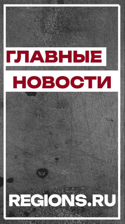 Главные новости