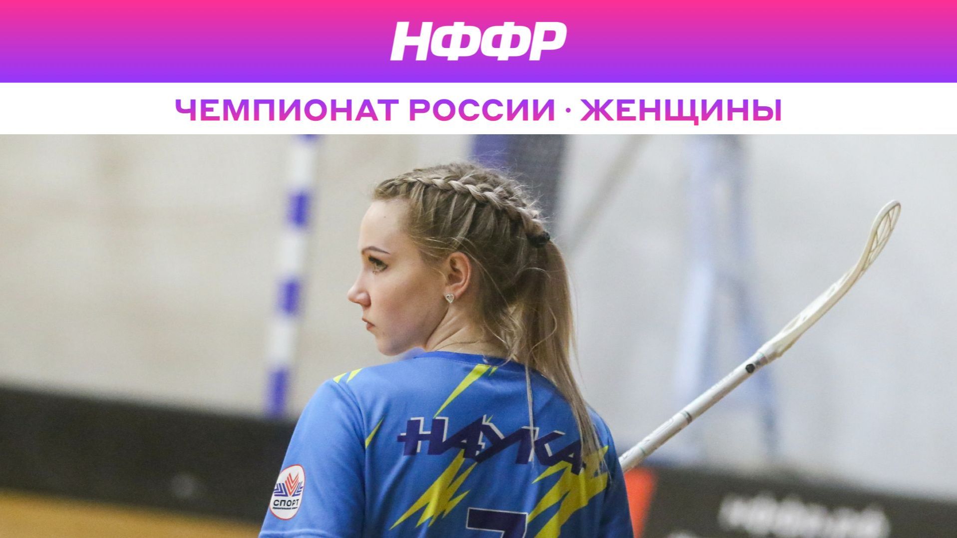 Чемпионат России Женщины. Нева х Сборная Карелии