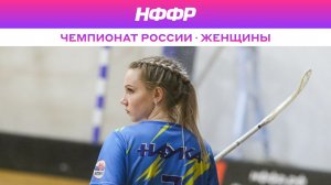 Чемпионат России Женщины. Нева х Сборная Карелии