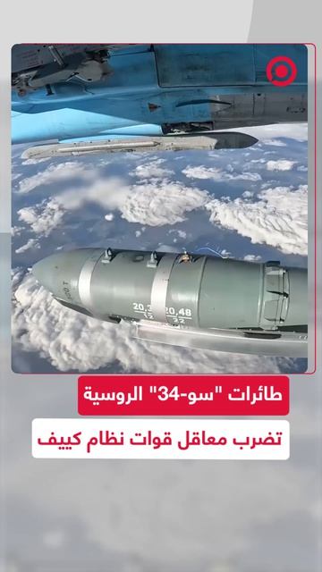 وزارة الدفاع الروسية تنشر مشاهد من عمليات الطائرات الروسية سو-34 لتدمير معاقل قوات نظام كييف